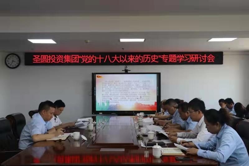 党的十八大以来的汗青专题学习钻研会