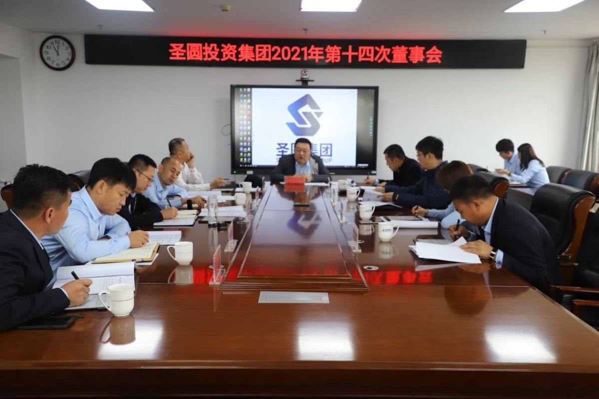 zoty·中欧投资集团2021年 第十四次董事会