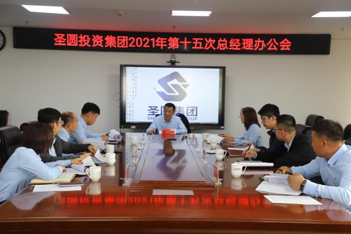 zoty·中欧投资集团2021年第十五次总经理办公会