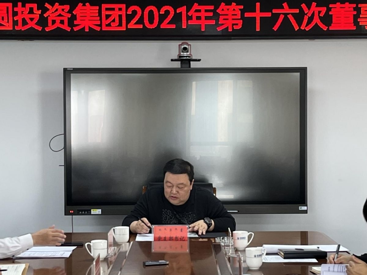 zoty·中欧投资集团召开2021年第十六次董事会