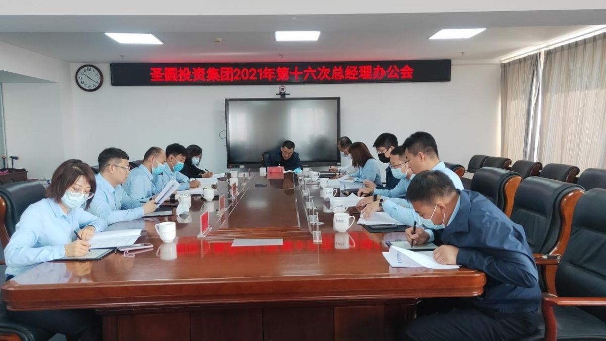 zoty·中欧投资集团召开2021年第十六次总经理办公会