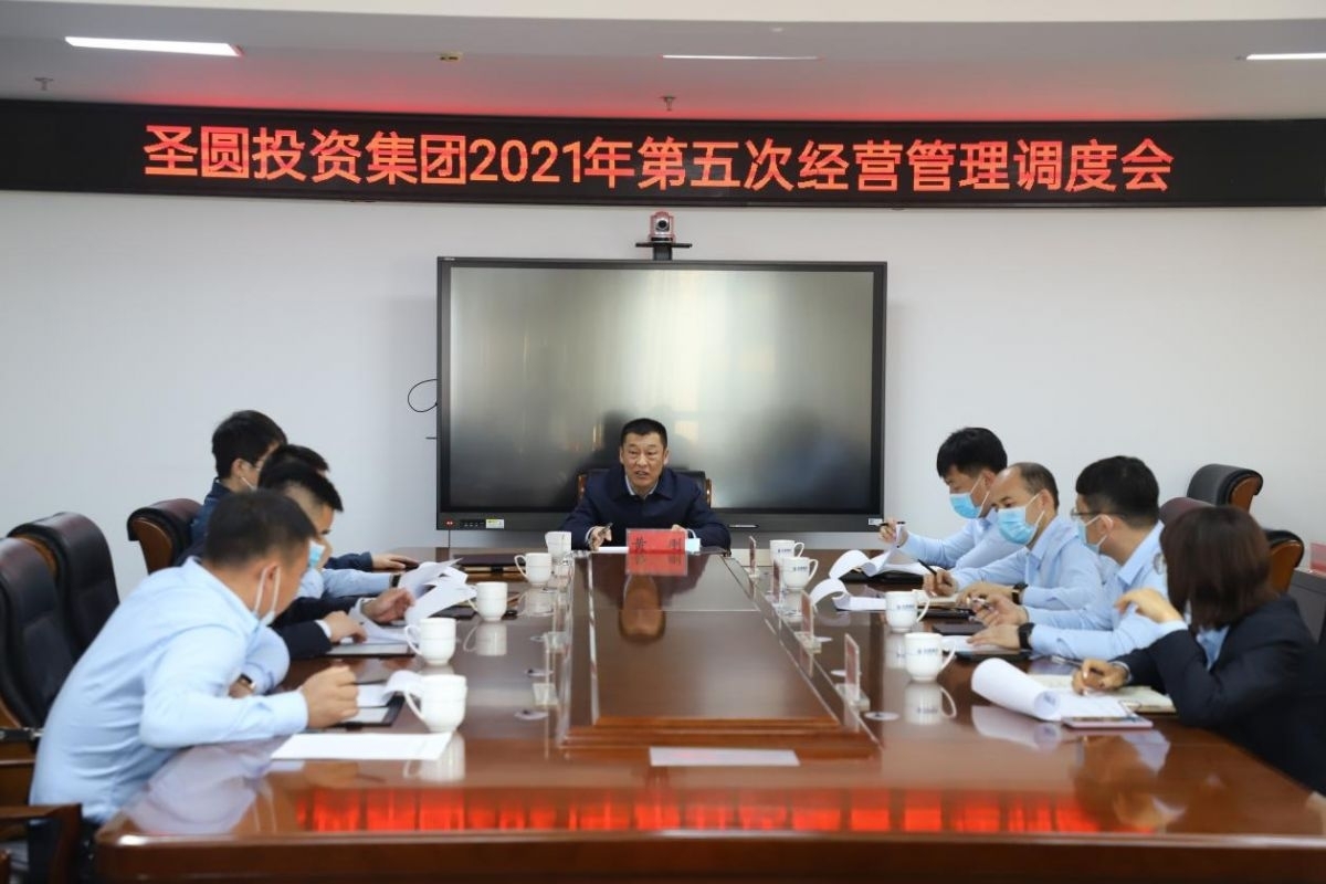 2021年第五次经营治理调度会