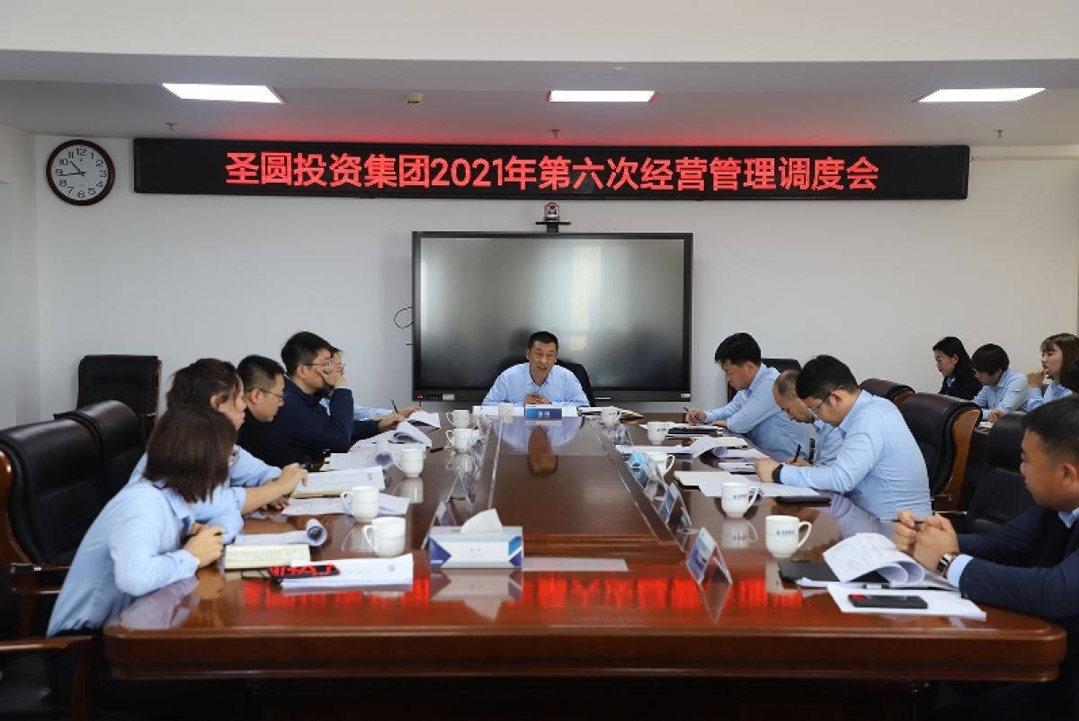 2021年第六次经营治理调度会