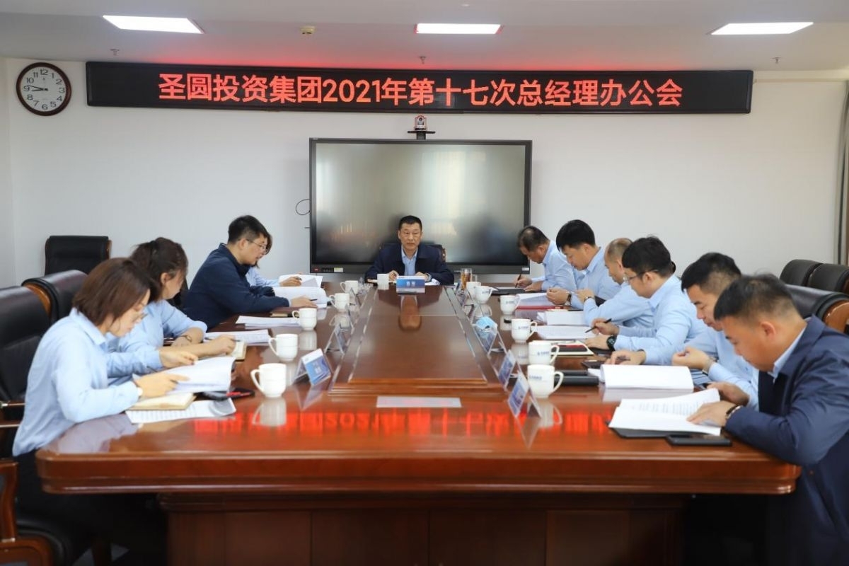 2021年第十七次总经理办公会