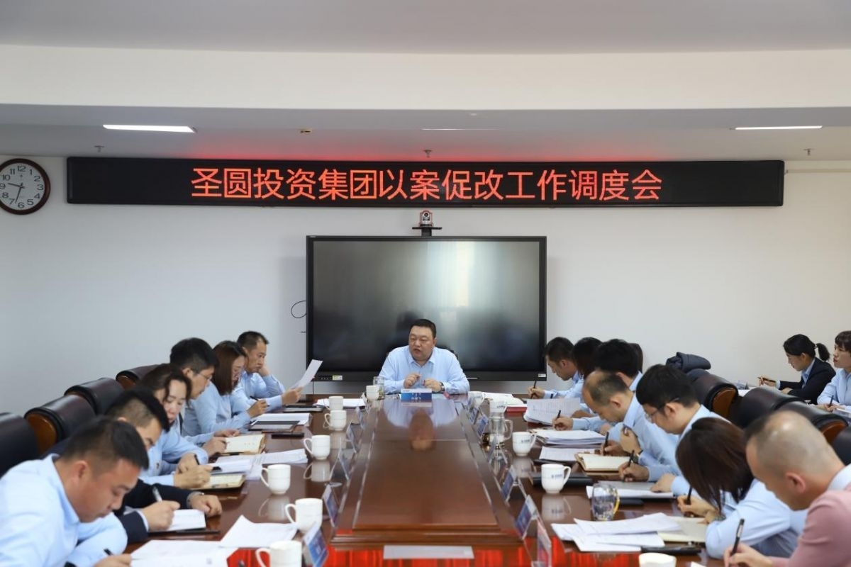 zoty·中欧投资集团召开以案促改工作调度会