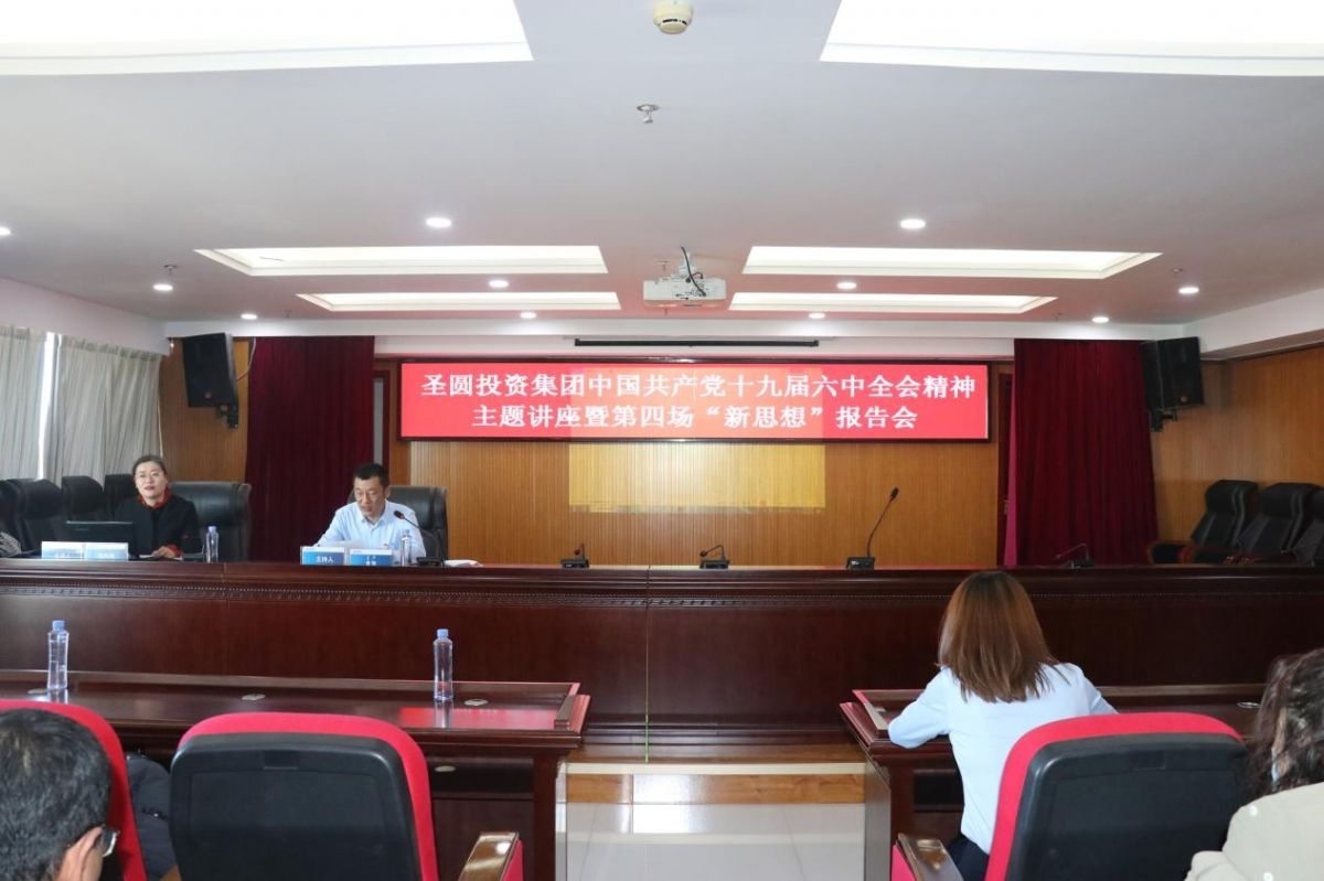 zoty·中欧投资集团组织召开中国共产党十九届六中全会心灵讲座暨第四场 “新思想”汇报会