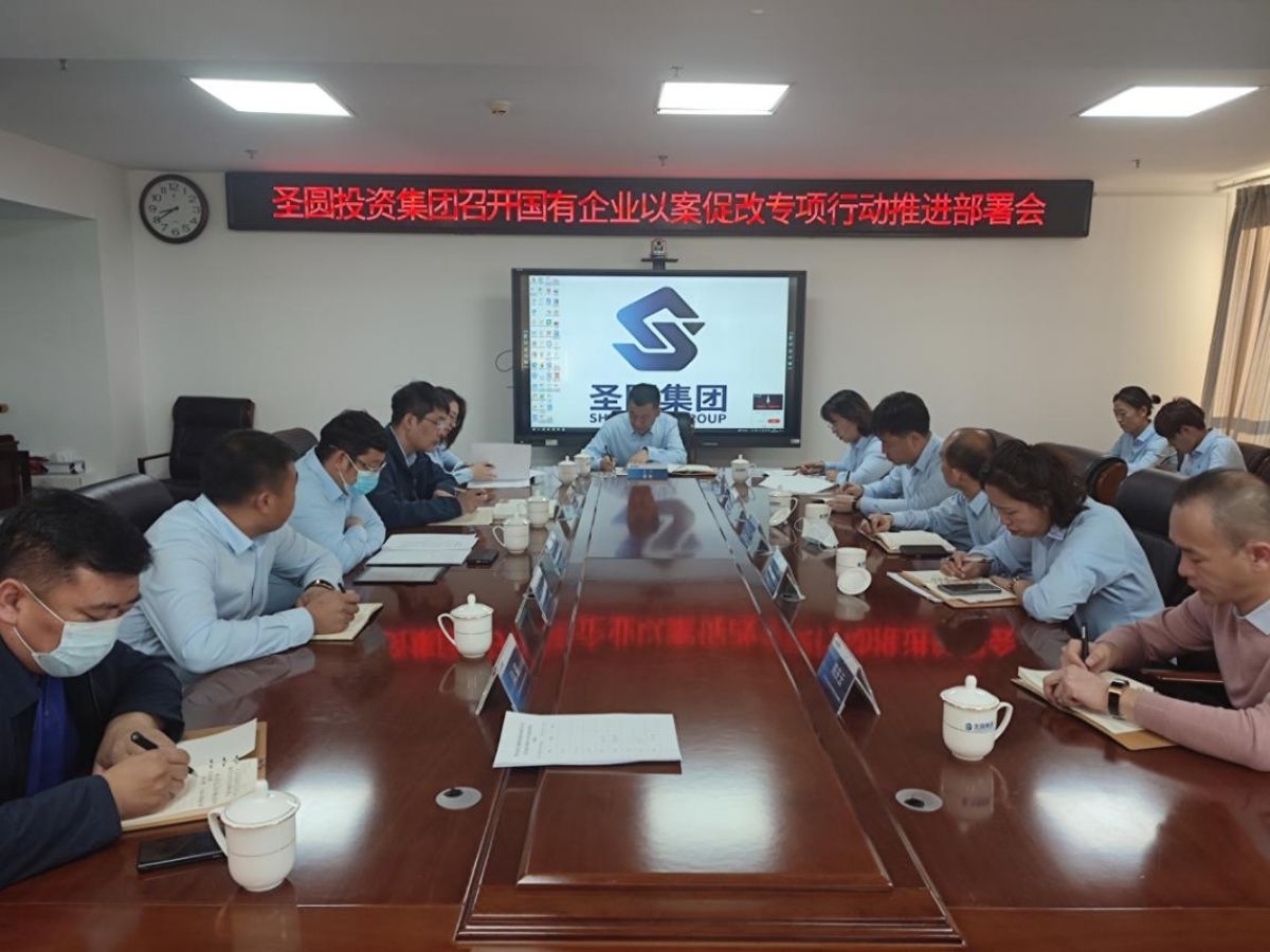 zoty·中欧投资集团召建国有企业以案促改专项行动工作推动部署会