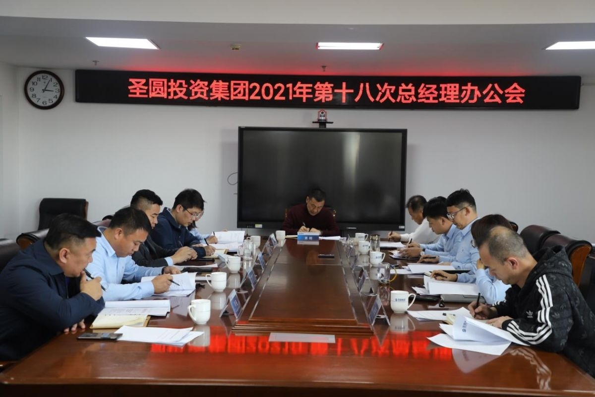 zoty·中欧投资集团召开2021年第十八次总经理办公会