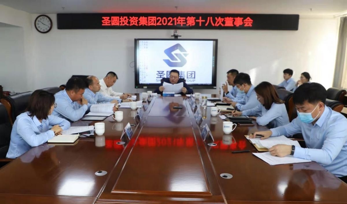 zoty·中欧投资集团召开2021年第十八次董事会