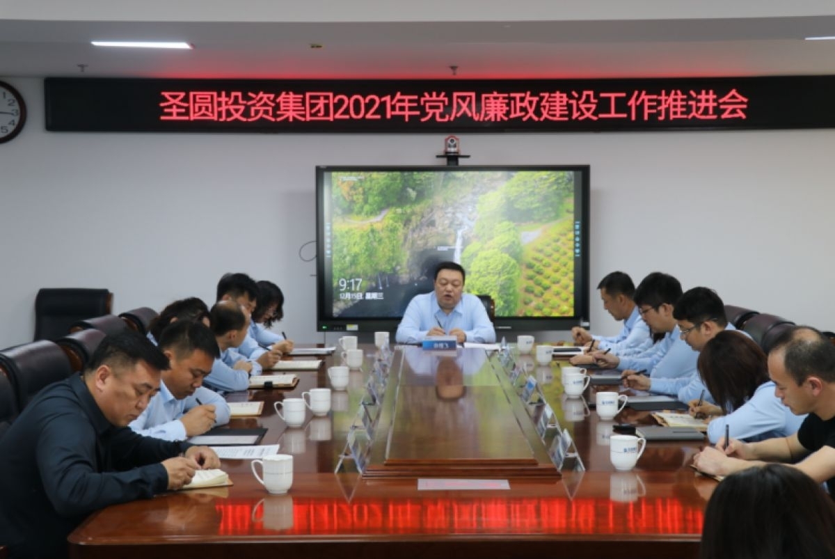 zoty·中欧投资集团召开2021年党风廉政建设工作推动会
