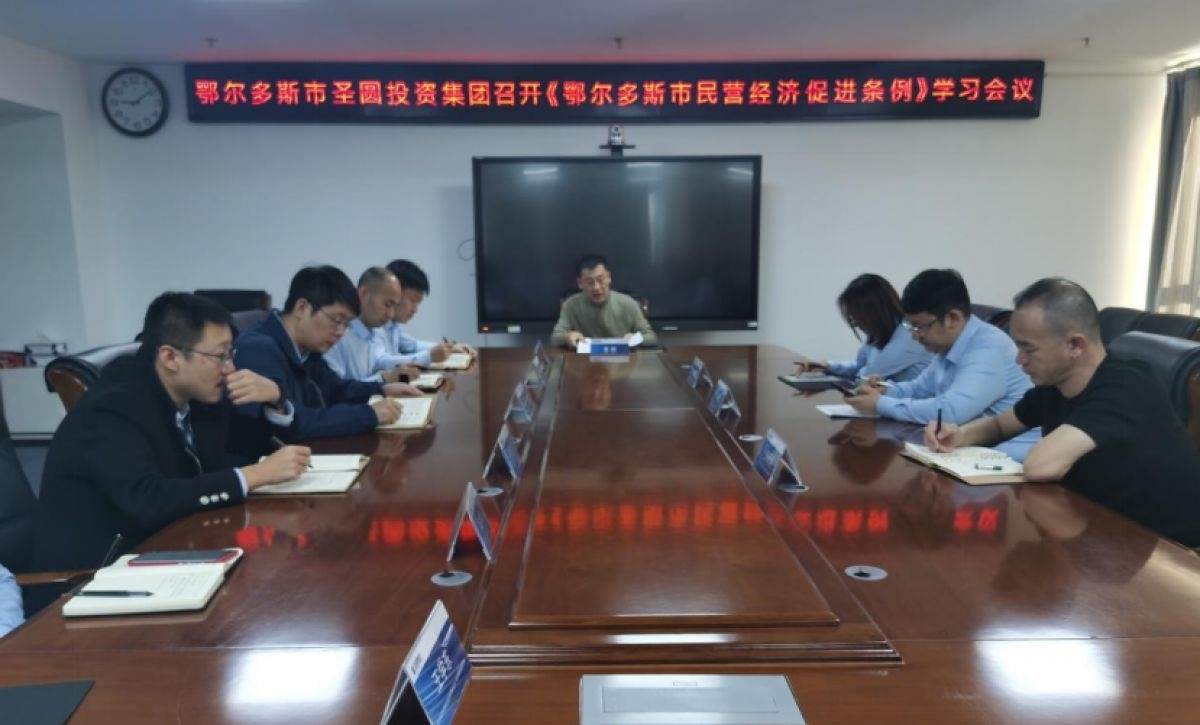 zoty·中欧投资集团召开《鄂尔多斯市民营经济推进条例》学习会议