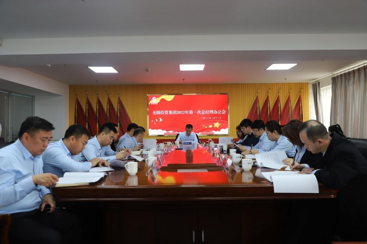 鄂尔多斯市zoty·中欧投资集团召开2022年第一次总经理办公会