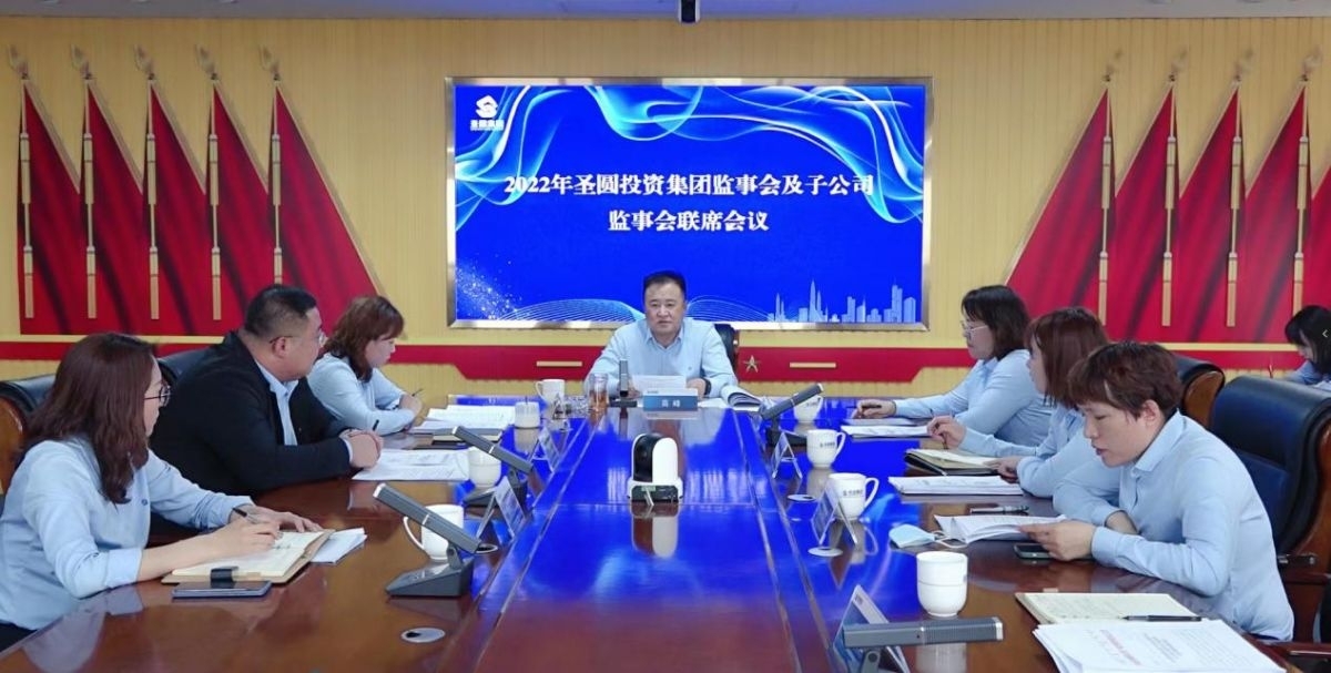 鄂尔多斯市zoty·中欧投资集团召开2022年集团公司监事会及子公司监事会联席会议