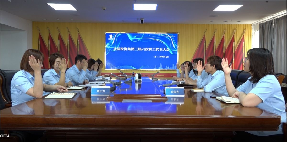zoty·中欧投资集团召开工资集体协商会议暨三届六次职工代表大会