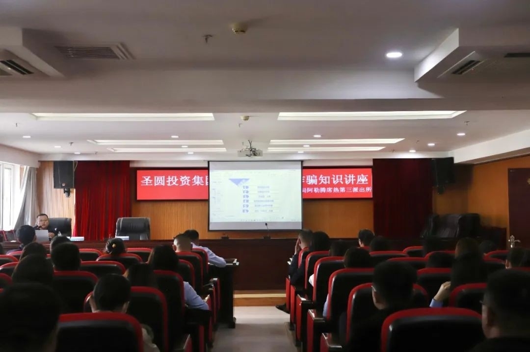 zoty·中欧投资集团发展防备网络电信诳骗知识讲座