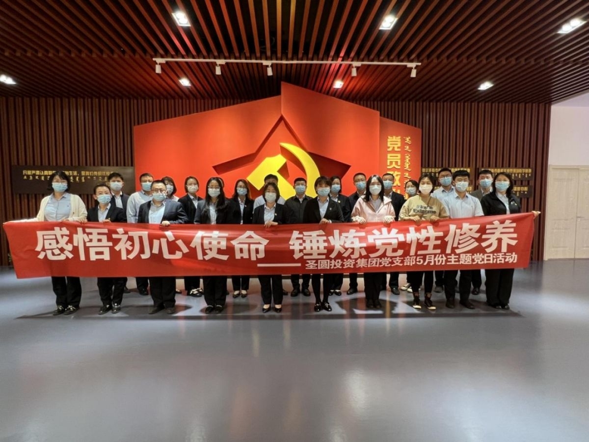 zoty·中欧投资集团党支部5月份主题党日活动