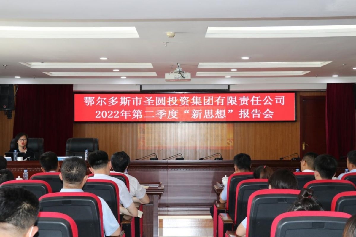 zoty·中欧投资集团2022年度第二场“新思想”汇报会