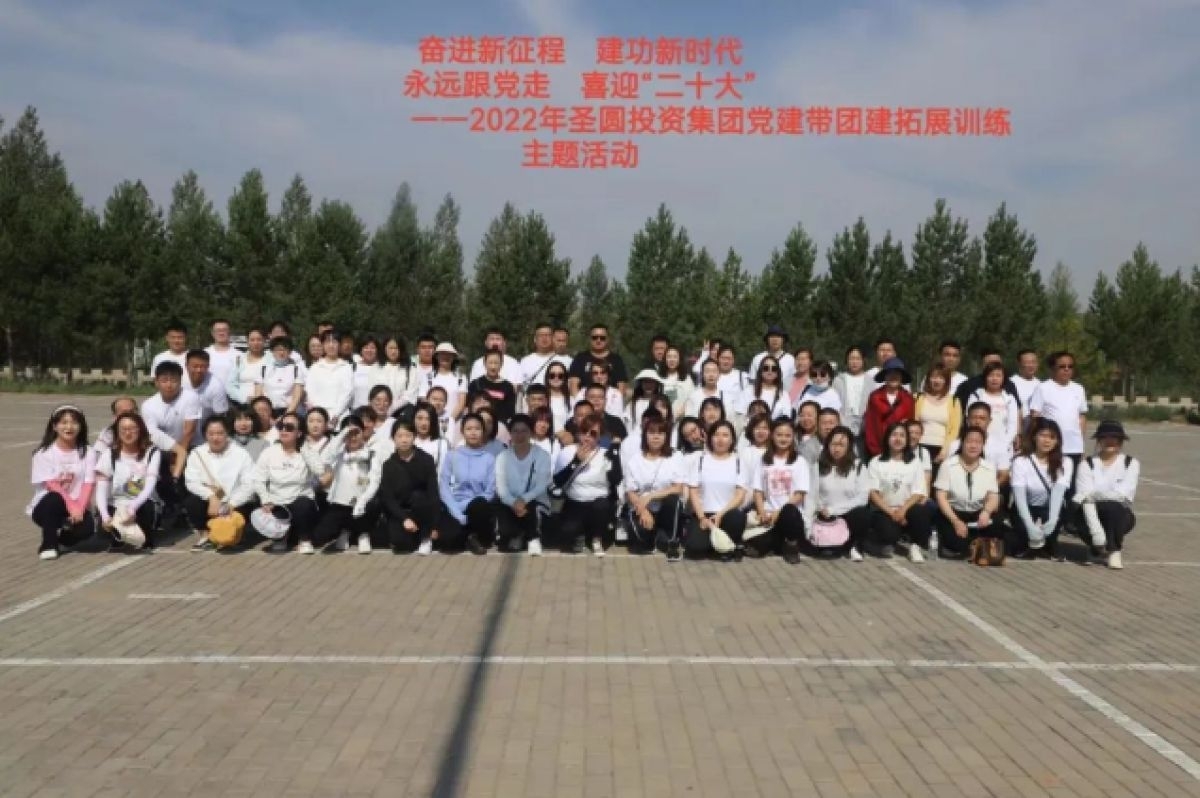 “奋进新征程 立功新时期 始终跟党走 喜迎二十大”2022年党建带团建拓展训练主题活动