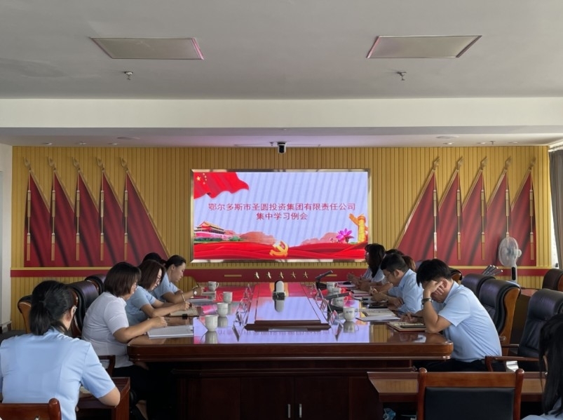 zoty·中欧投资集团召开集中学习例会