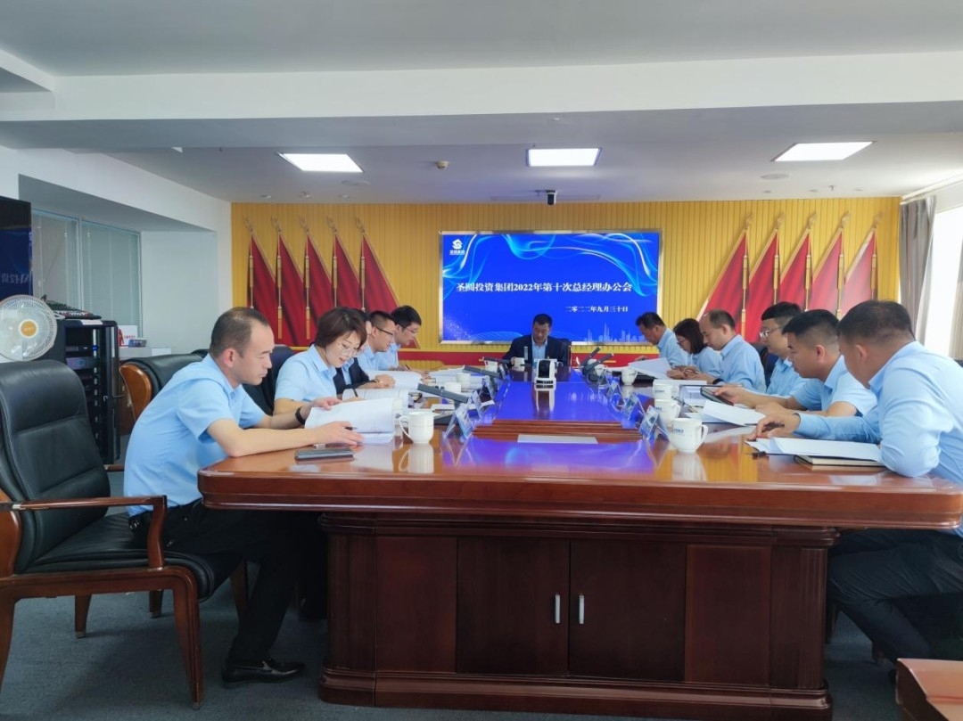 zoty·中欧投资集团召开2022年第十次总经理办公会