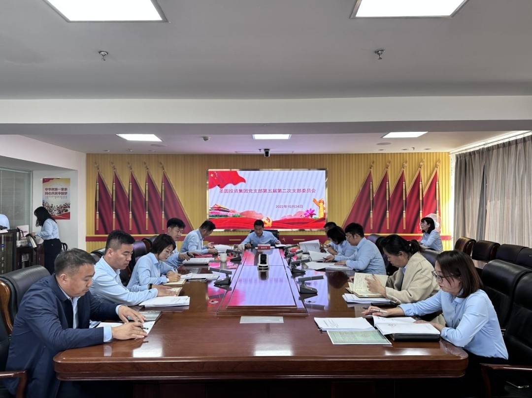 zoty·中欧投资集团公司党支部召开第五届第二次支部委员会