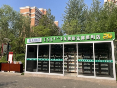智慧生鲜 为地域民滋事业发展献力