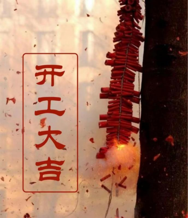 华章新启，共赴新征程！