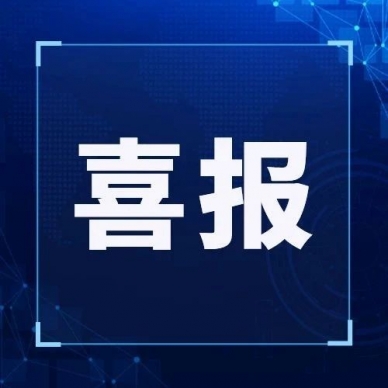 喜报｜热烈：卣┮┮倒救倩衲诿晒乓┢芬搅破餍敌幸敌帷俺闲攀胤ü绫淼ピ比儆称号！