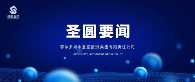 zoty·中欧投资集团与弘恒控股集团召开业务座谈会