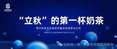 秋天的第一杯奶茶，，公司宠你！！！