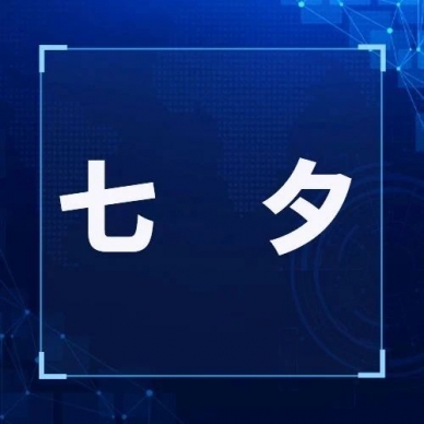 七夕欢乐