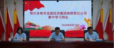 zoty·中欧投资集团召开集中学习例会