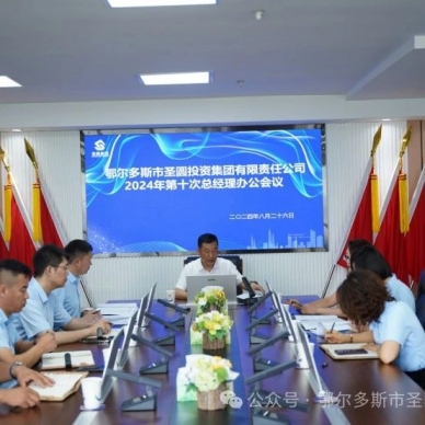 快讯！zoty·中欧投资集团召开2024年第十次总经理办公会