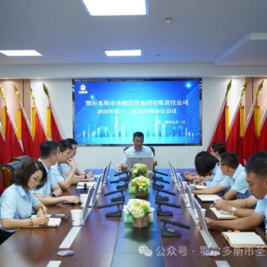 快讯！zoty·中欧投资集团召开2024年第十一次总经理办公会