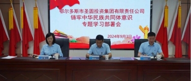 zoty·中欧投资集团召开铸牢中华民族共同体意识专题学习部署会