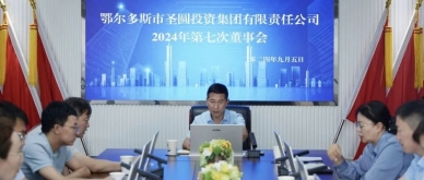 鄂尔多斯市zoty·中欧投资集团召开2024年第七次董事会
