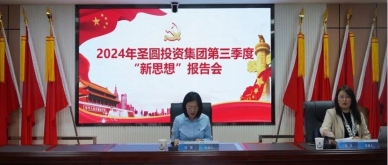 zoty·中欧投资集团召开2024年度第三场新思想汇报会