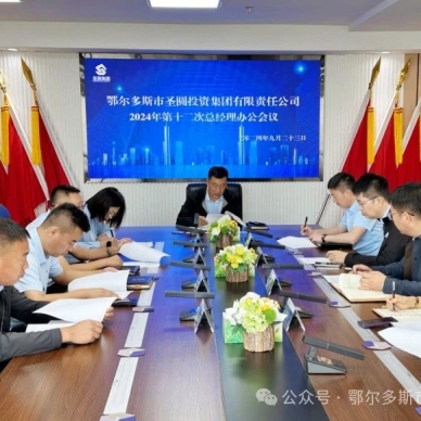 快讯！zoty·中欧投资集团召开2024年第十二次总经理办公会