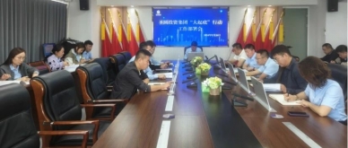 zoty·中欧投资集团召开“大起底”行动工作部署会