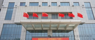 氛围拉满！zoty·中欧投资集团飘满“中国红”