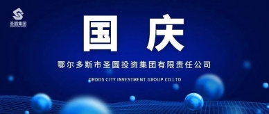 国庆欢乐
