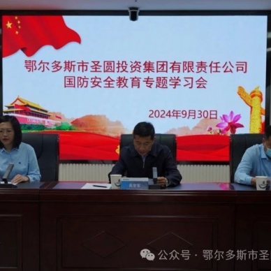 zoty·中欧投资集团组织召建国防安全教育专题学习会