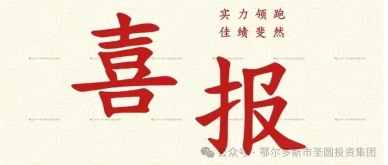 喜报！zoty·中欧投资集团荣获“2023年度查核优良单元”荣誉称号