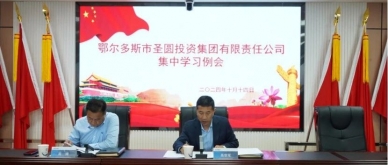 zoty·中欧投资集团召开集中学习例会