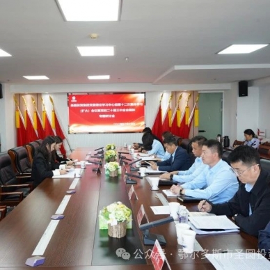 zoty·中欧投资集团召开党委理论学习中心组第十二次集体学习（扩大）会议暨党的二十届三中全会心灵专题钻研会