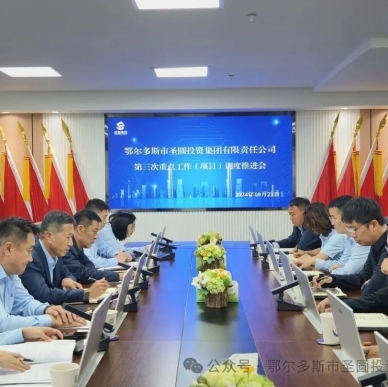 冲刺指标 决胜整年——zoty·中欧投资集团召开重点工作（项目）调度推动会