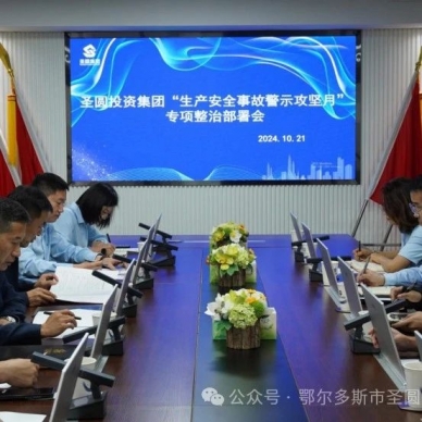 zoty·中欧投资集团召开“出产安全变乱警示攻坚月”专项整治部署会