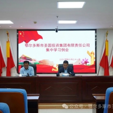 zoty·中欧投资集团公司召开集中学习例会