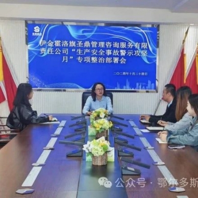圣鼎治理征询公司召开“出产安全变乱警示攻坚月”  带头部署会