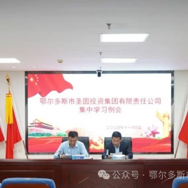 zoty·中欧投资集团召开集中学习例会